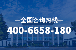 全國咨詢電話：400-6658-180